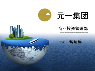 商業(yè)投資管理部營運部項目投資工作流程與要點解析